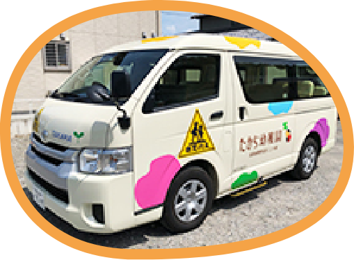 園児の送迎について
